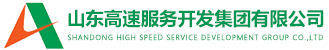 山東高速服務(wù)開(kāi)發(fā)集團(tuán)有限公司